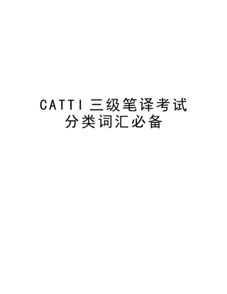 2025年CATTI三级笔译考试分类词汇知识分享
