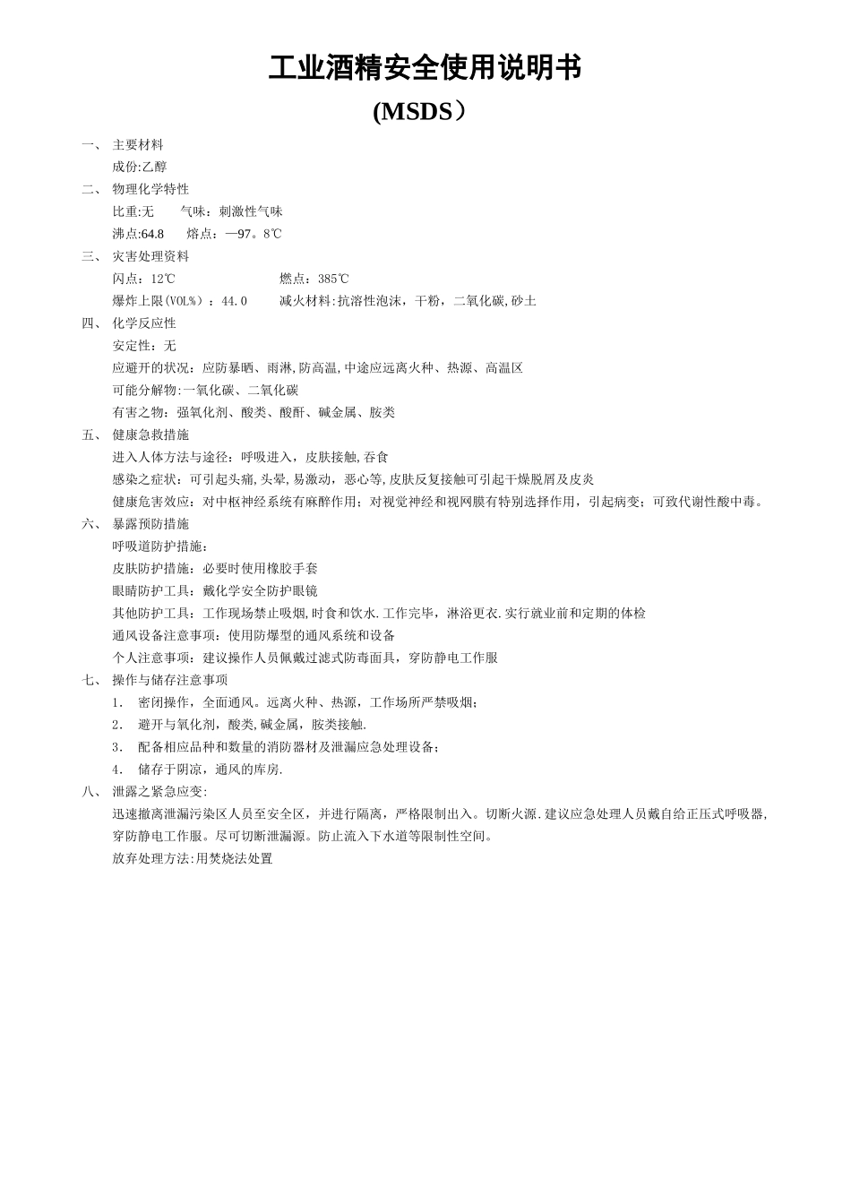 工业酒精安全使用说明书_第1页