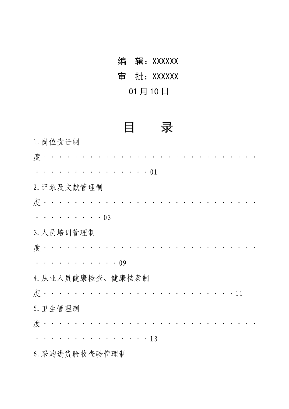2025年食品公司全套制度_第3页