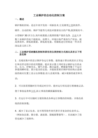 工业锅炉的自动化控制方案