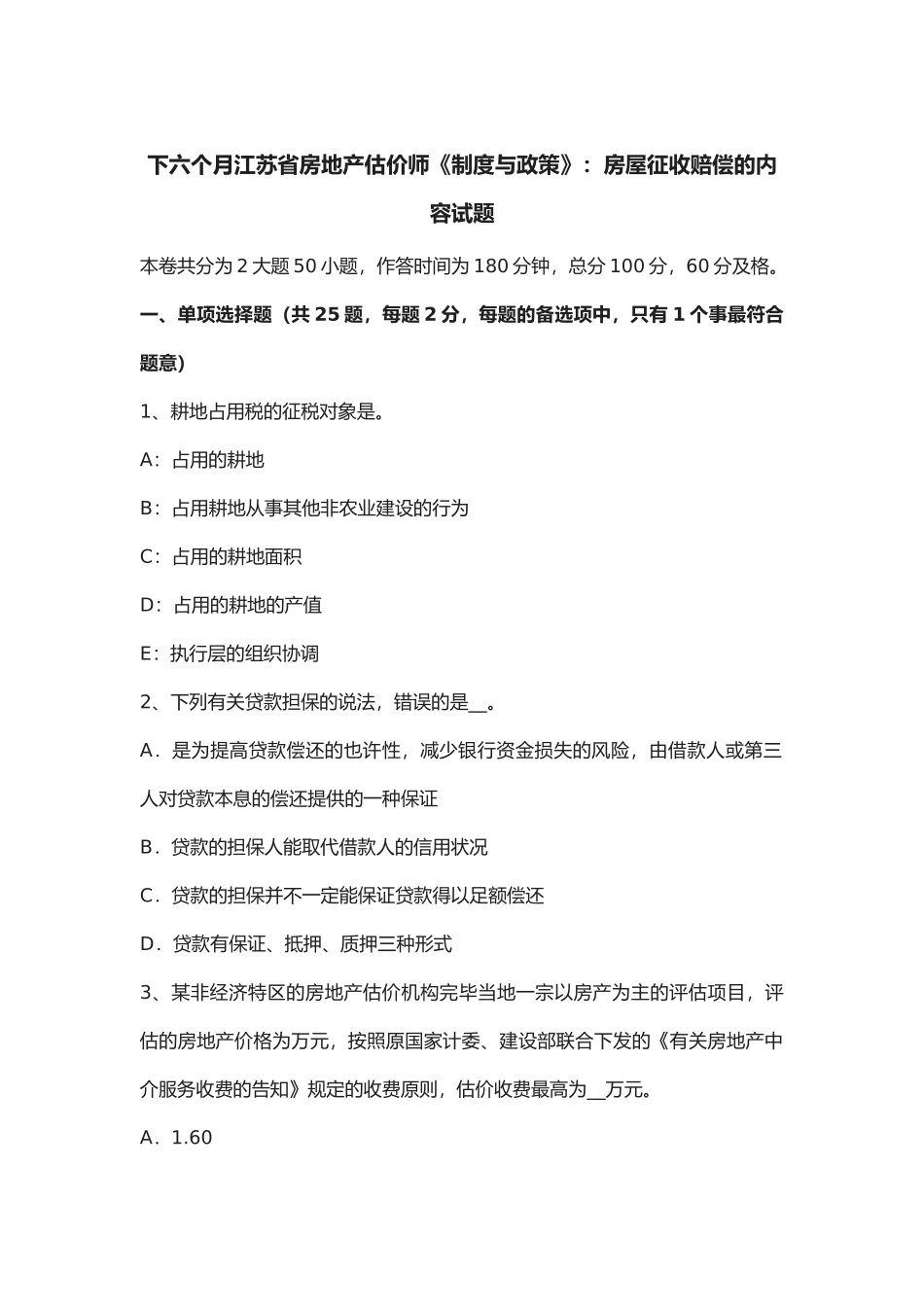 2025年年下半年江苏省房地产估价师《制度与政策》房屋征收补偿的内容试题_第1页