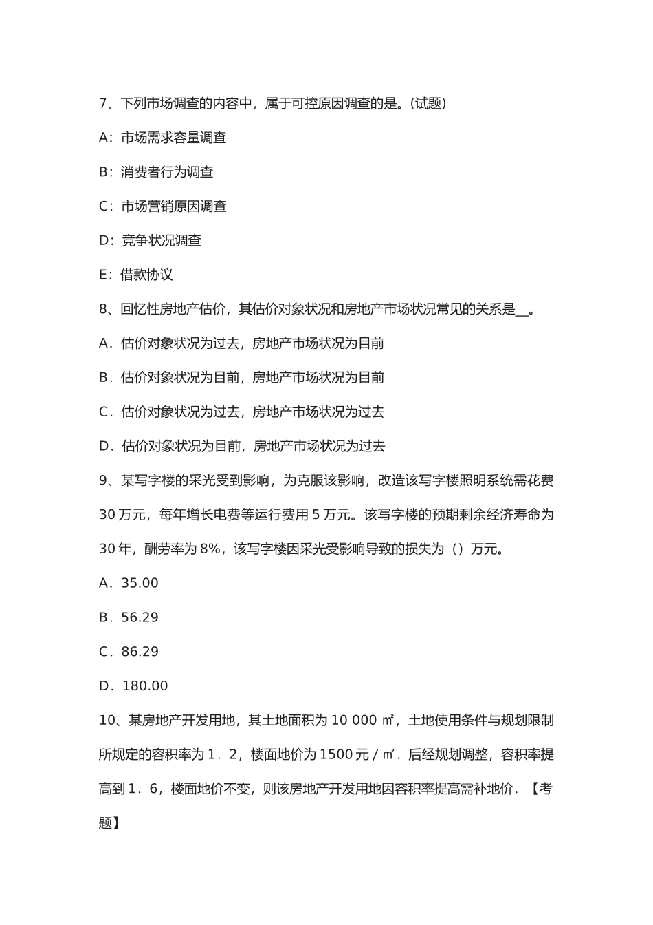 2025年年下半年江苏省房地产估价师《制度与政策》房屋征收补偿的内容试题_第3页