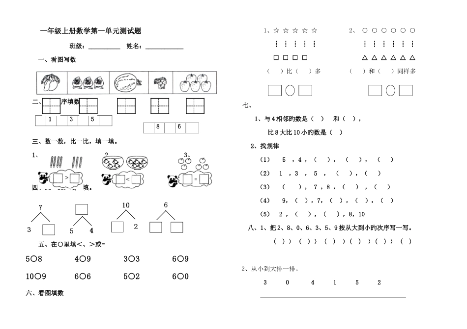 2025年青岛版一年级上册数学练习题全套_第1页