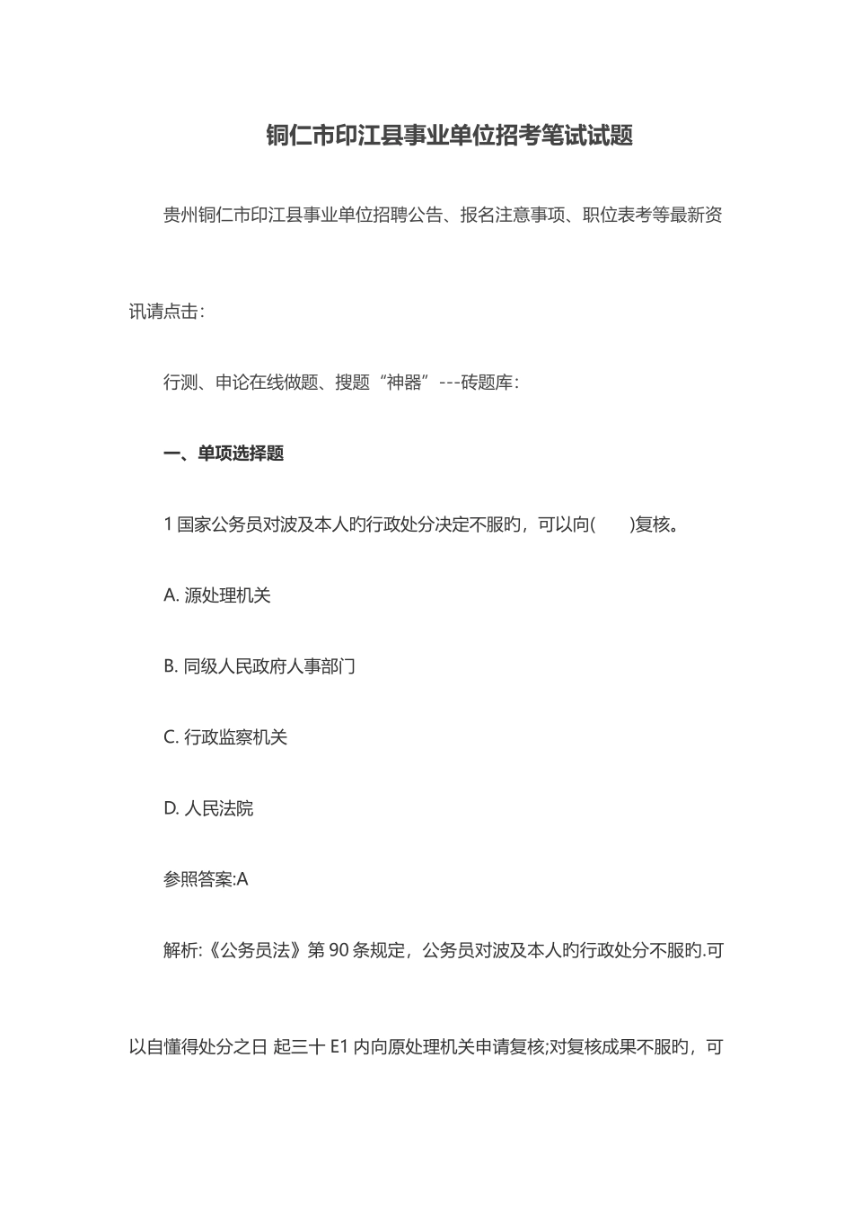 2025年铜仁市印江县事业单位招考笔试试题_第1页