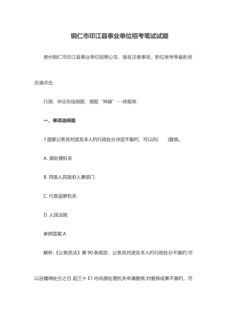 2025年铜仁市印江县事业单位招考笔试试题