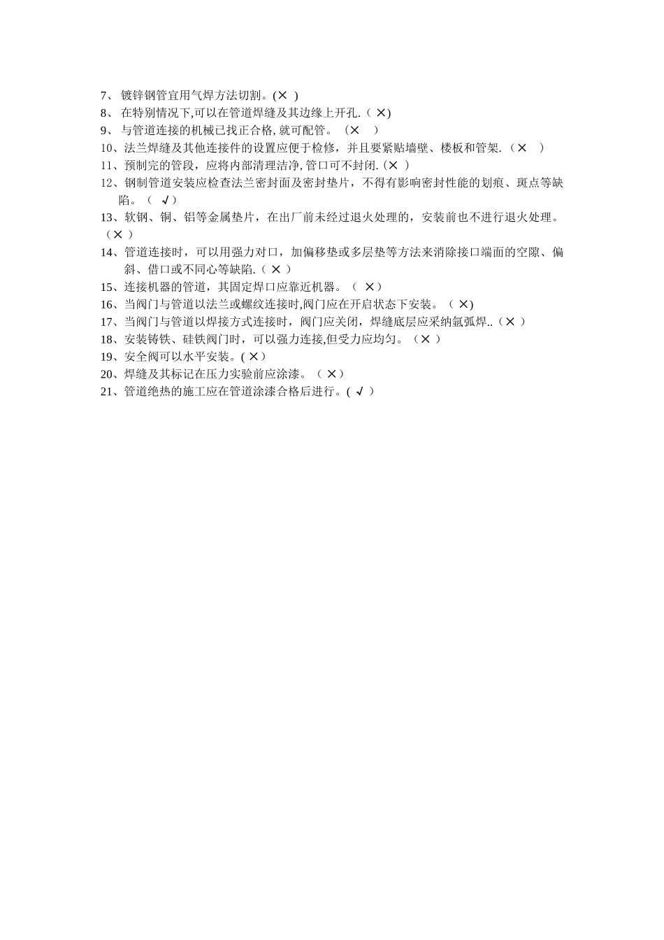 工业金属管道工程施工及验收规范试题_第2页