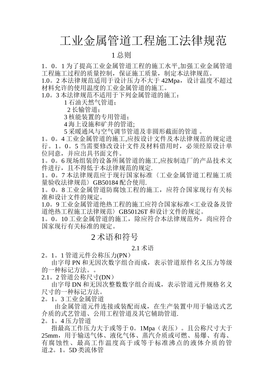 工业金属管道工程施工规范_第1页