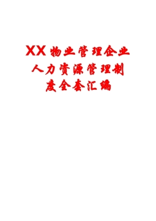 2025年物业管理公司人力资源管理制度全套汇编含38份管理标准