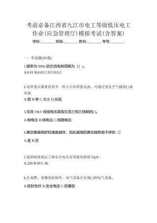 2025年考前江西省九江市电工等级低压电工作业应急管理厅模拟考试含答案