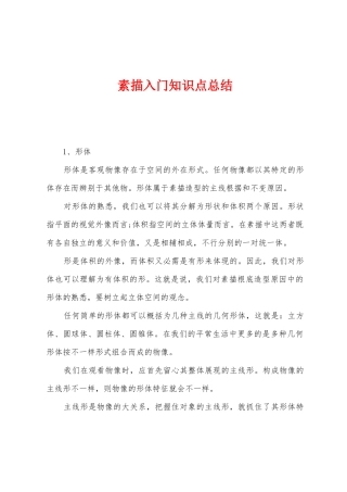 2025年素描入门知识点总结