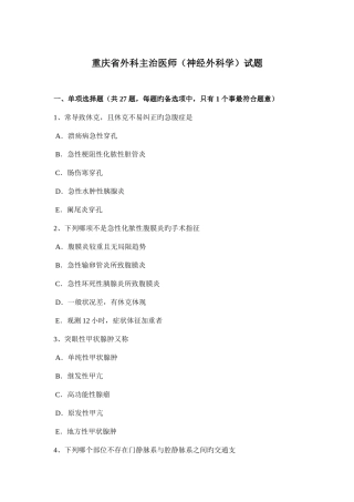 2025年重庆省外科主治医师神经外科学试题