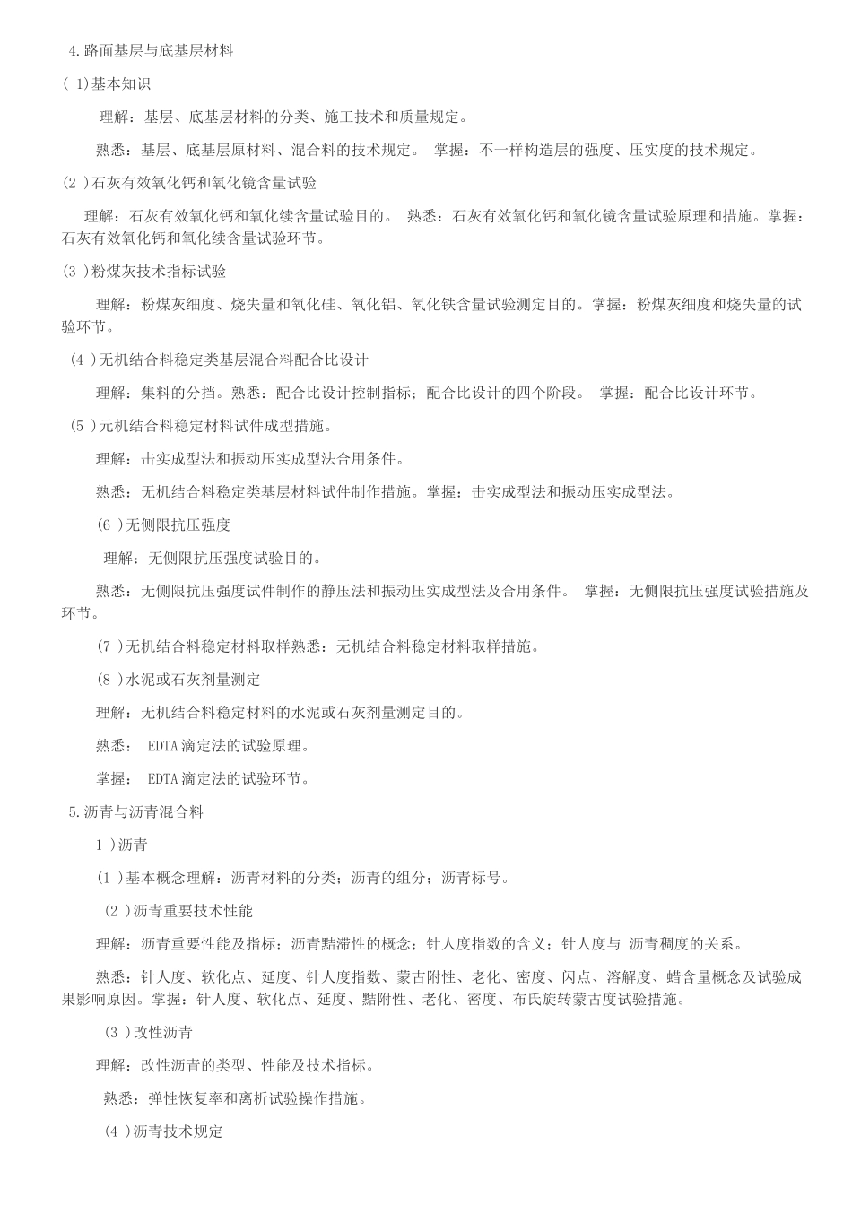2025年试验检测考试大纲MicrosoftOfficeWord97文档_第3页
