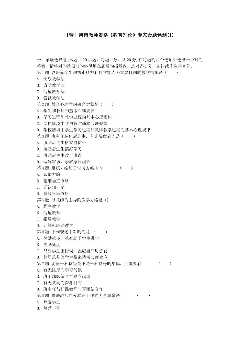 2025年河南教师资格教育理论专家命题预测_第1页