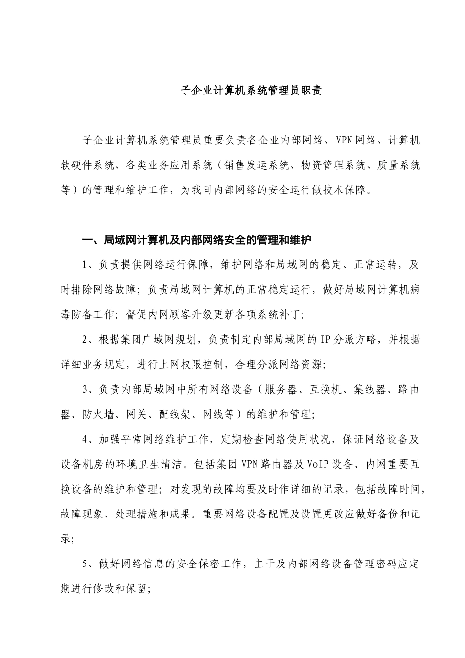 2025年海螺集团计算机系统管理员职责_第1页