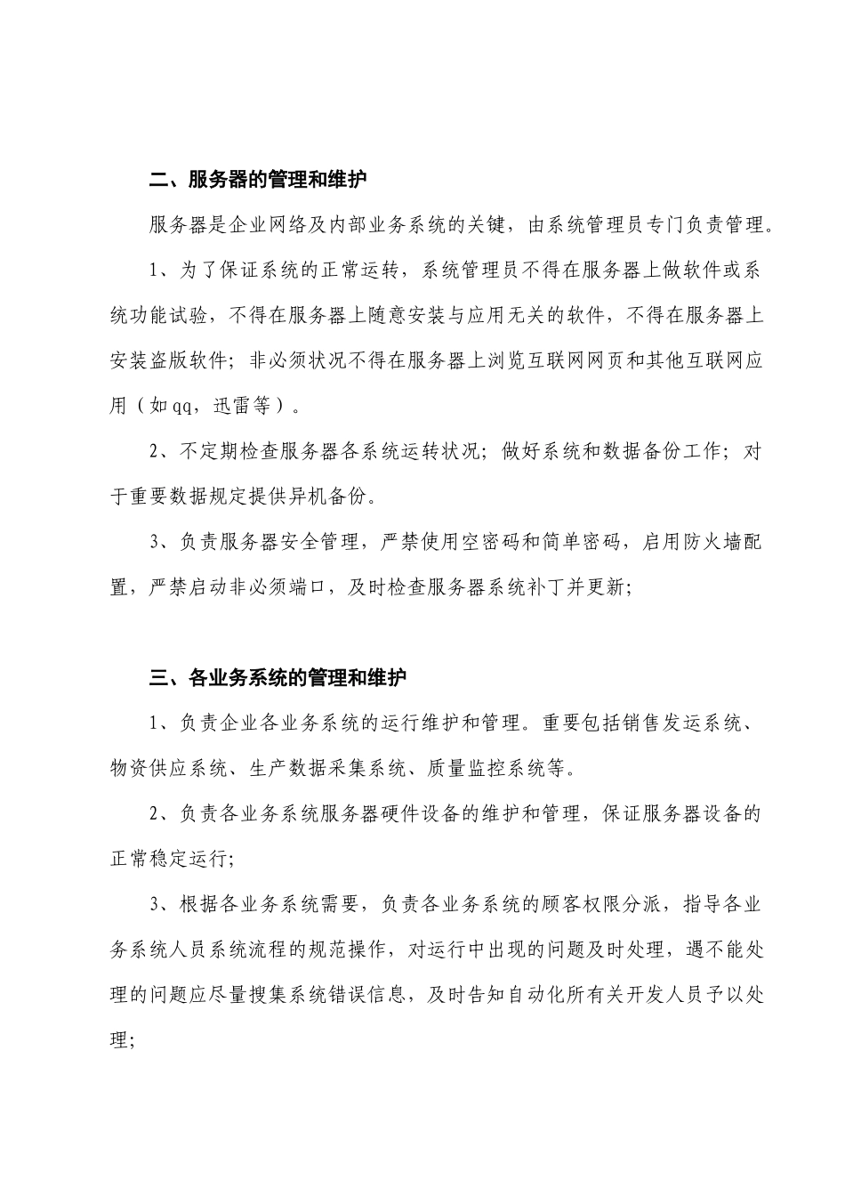 2025年海螺集团计算机系统管理员职责_第2页