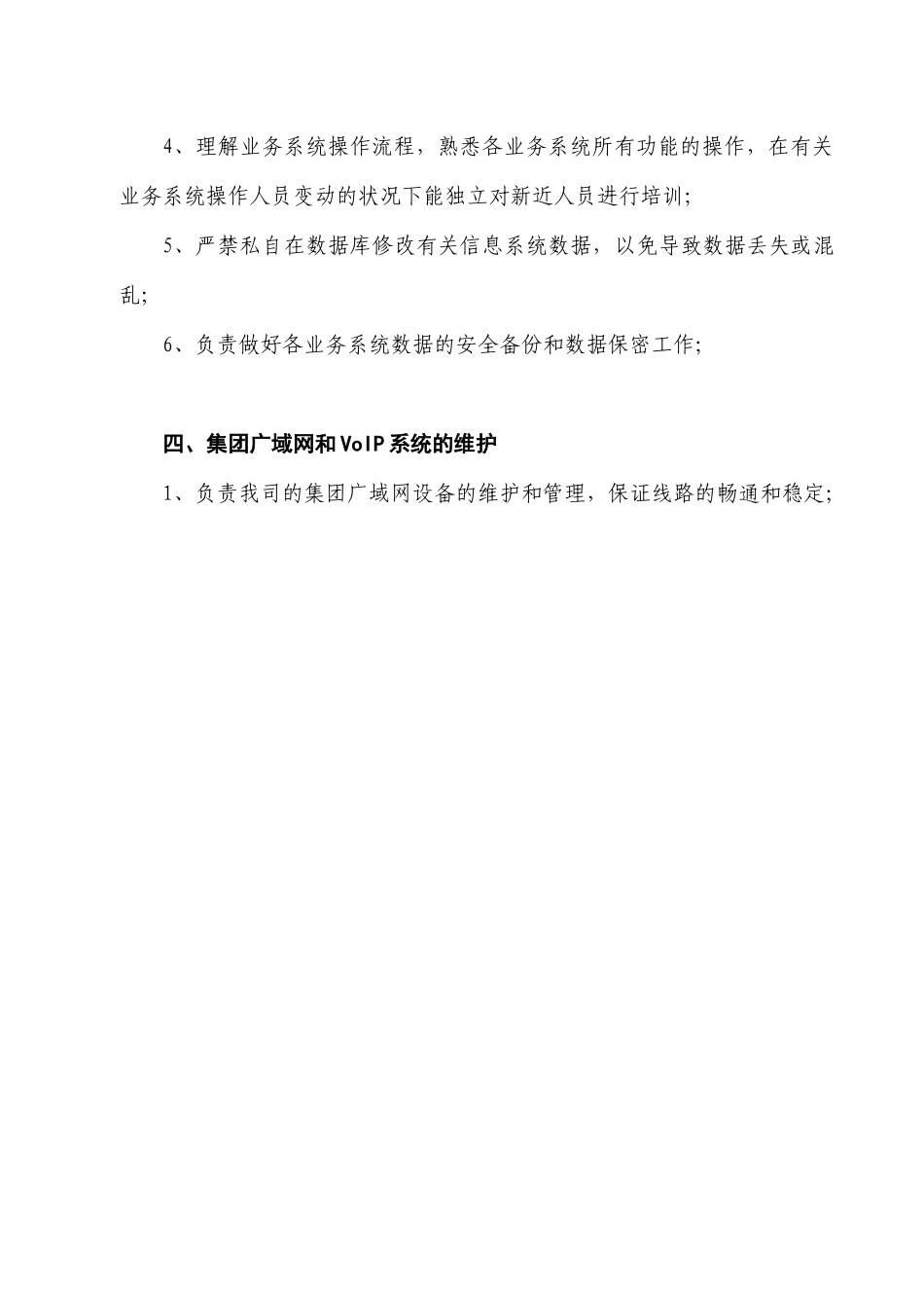 2025年海螺集团计算机系统管理员职责_第3页