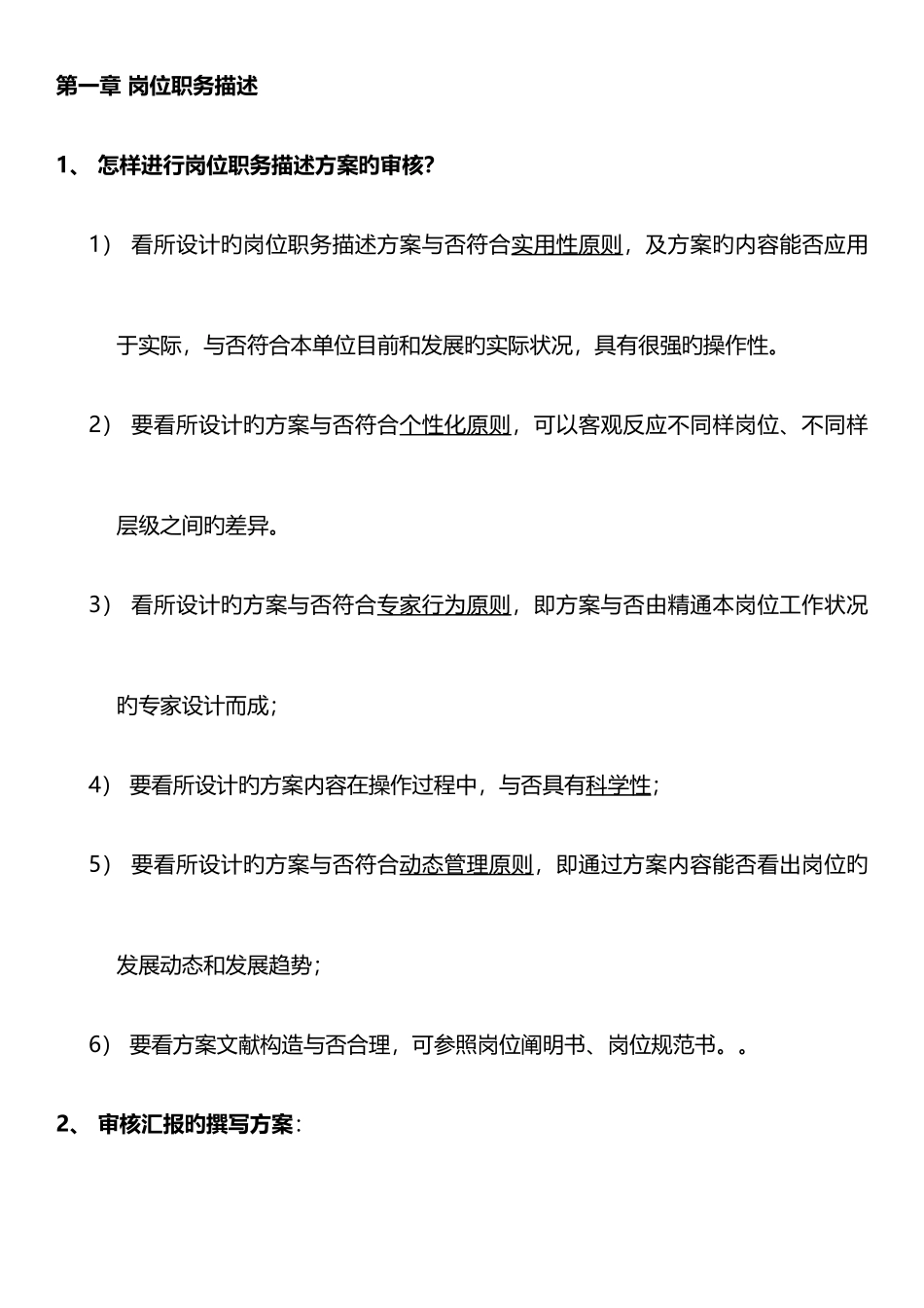 2025年高级企业培训师考点总结岗位职务描述人员素质测评_第1页