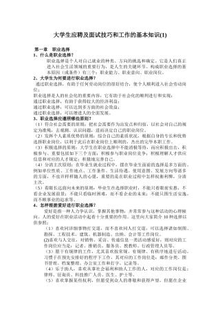 2025年大学生应聘及面试技巧和工作的基本知识