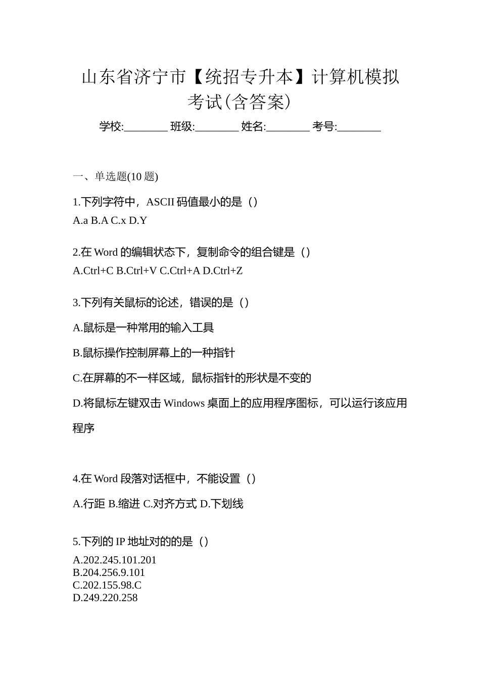2025年山东省济宁市统招专升本计算机模拟考试含答案_第1页