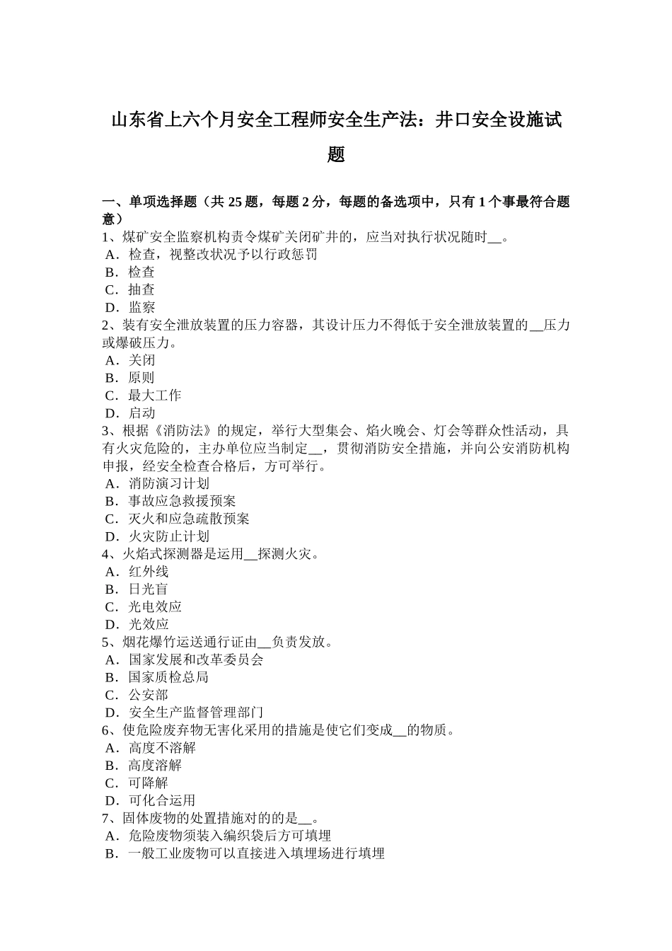 2025年山东省上半年安全工程师安全生产法井口安全设施试题_第1页