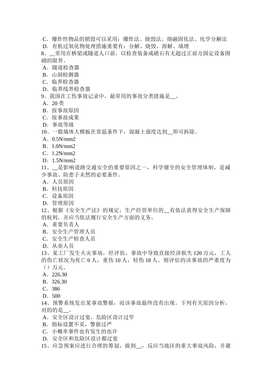 2025年山东省上半年安全工程师安全生产法井口安全设施试题_第2页