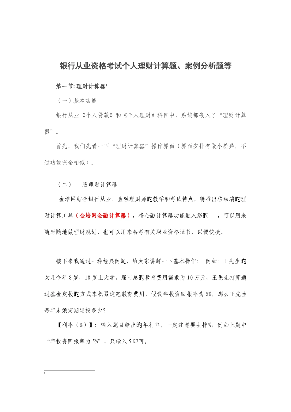 2025年银行从业资格考试个人理财计算题案例分析题等_第2页