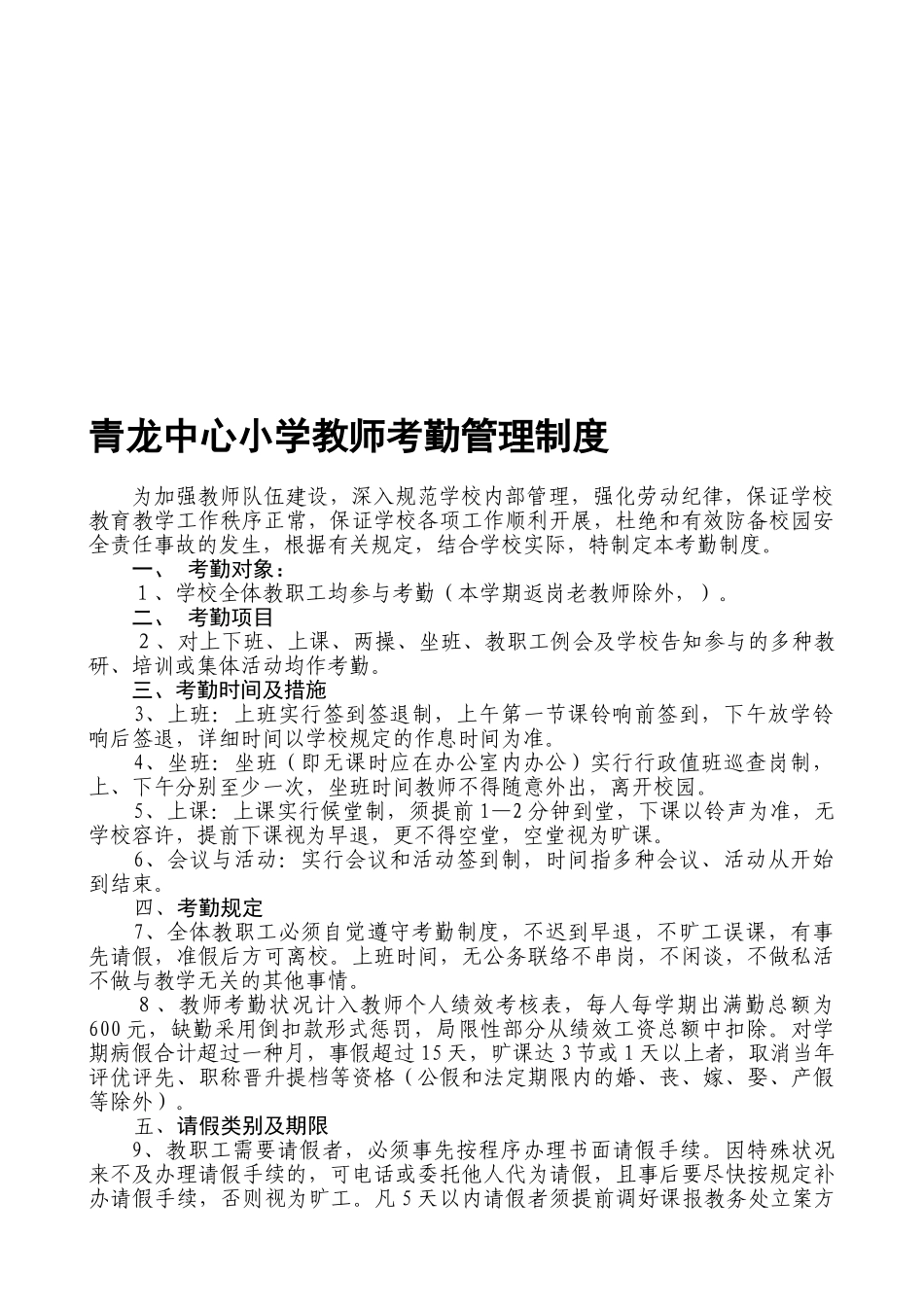 2025年青龙中心小学教师考勤管理制度_第1页