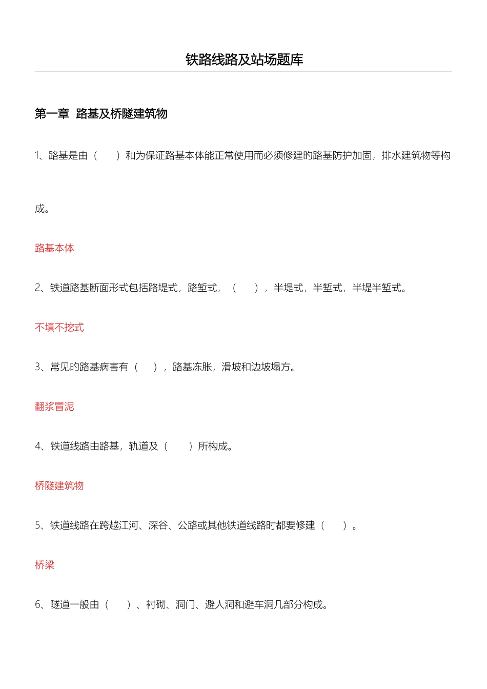 2025年铁路线路及站场习题库_第1页