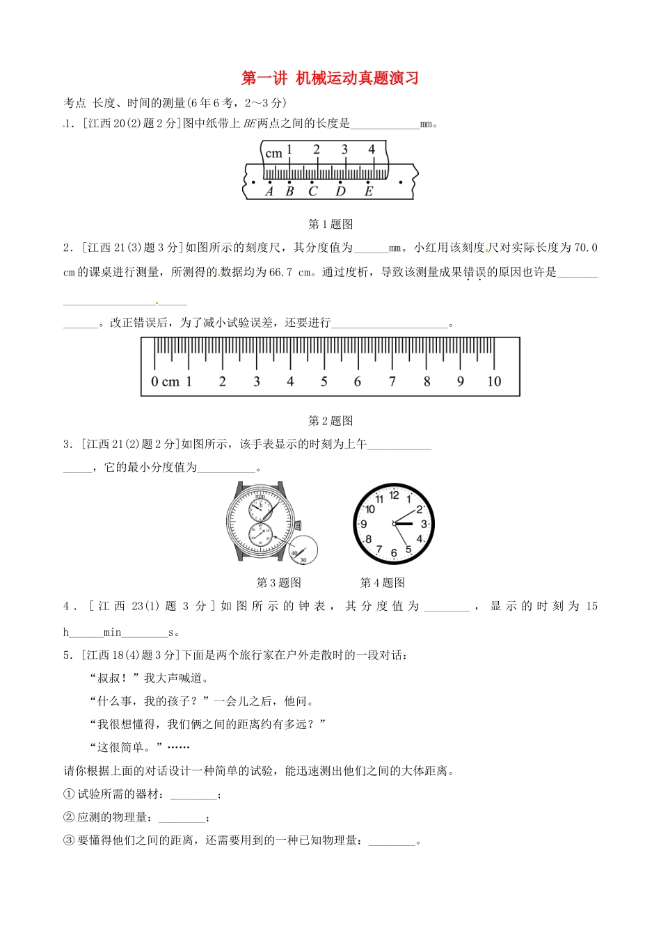 2025年江西专版中考物理总复习第一讲机械运动真题演练_第1页