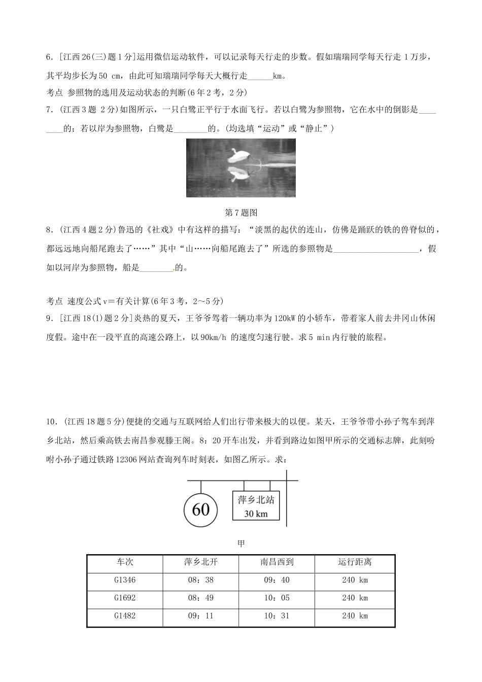 2025年江西专版中考物理总复习第一讲机械运动真题演练_第2页