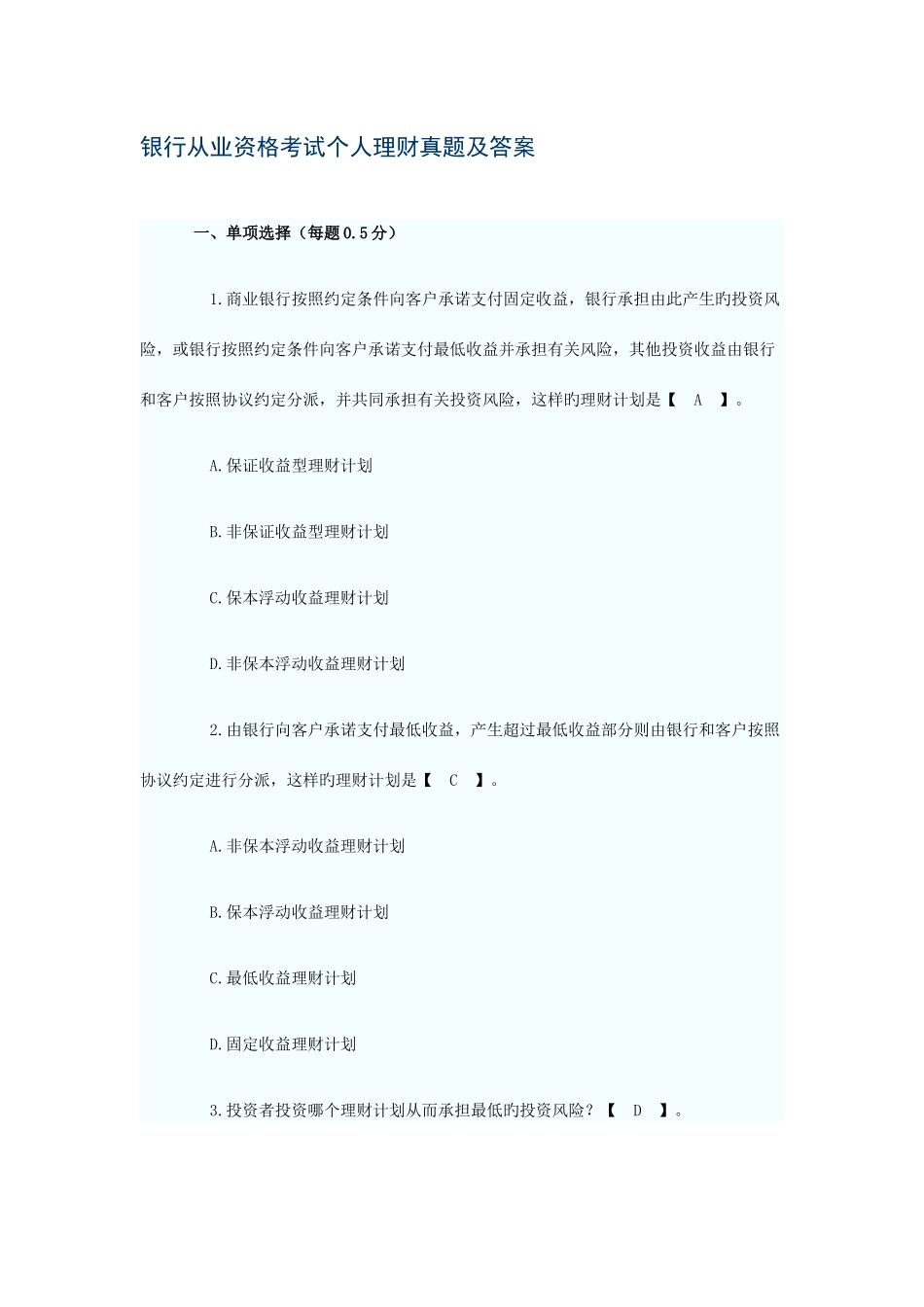 2025年银行从业资格考试个人理财真题及答案新版_第1页