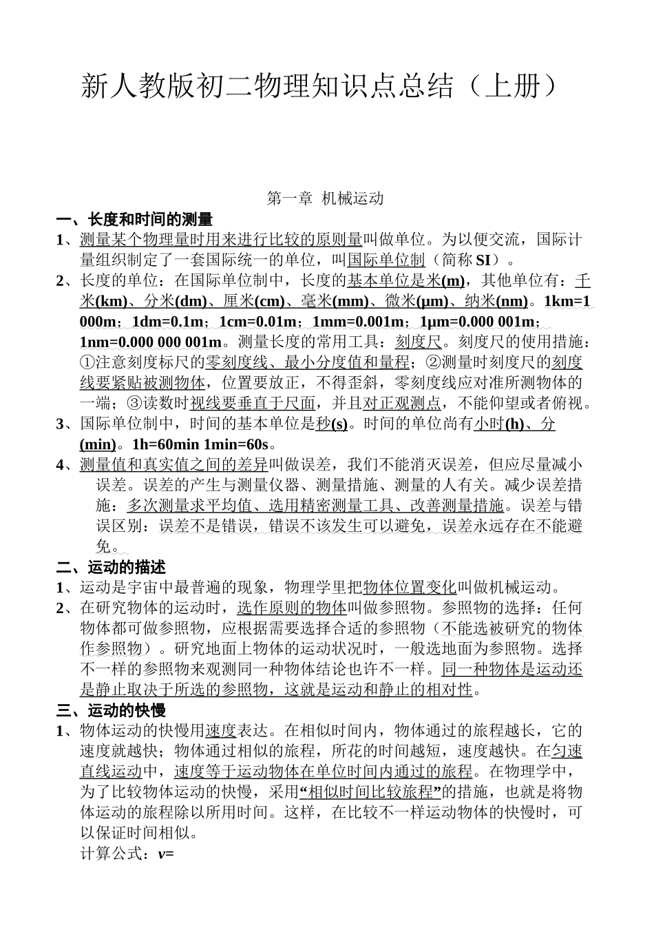 2025年新人教版初二物理知识点总结上册教学提纲_第2页