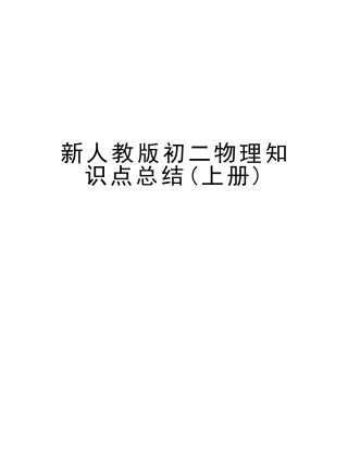 2025年新人教版初二物理知识点总结上册教学提纲