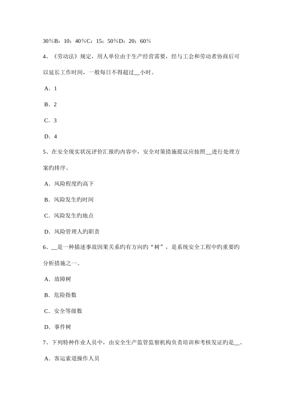 2025年陕西省安全工程师安全生产项目部应建立的安全文明施工管理制度考试试题_第2页