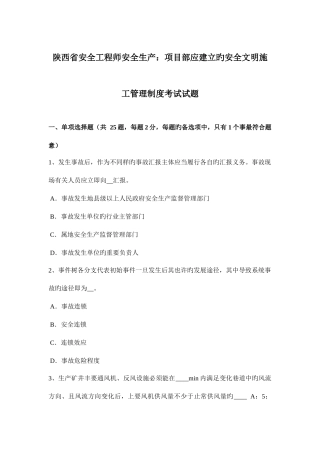 2025年陕西省安全工程师安全生产项目部应建立的安全文明施工管理制度考试试题