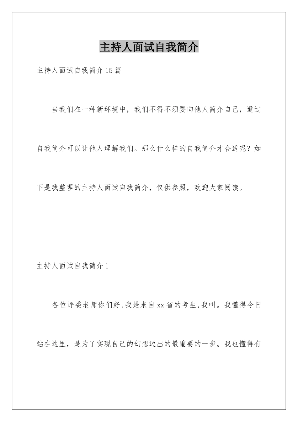 2025年主持人面试自我介绍_第1页