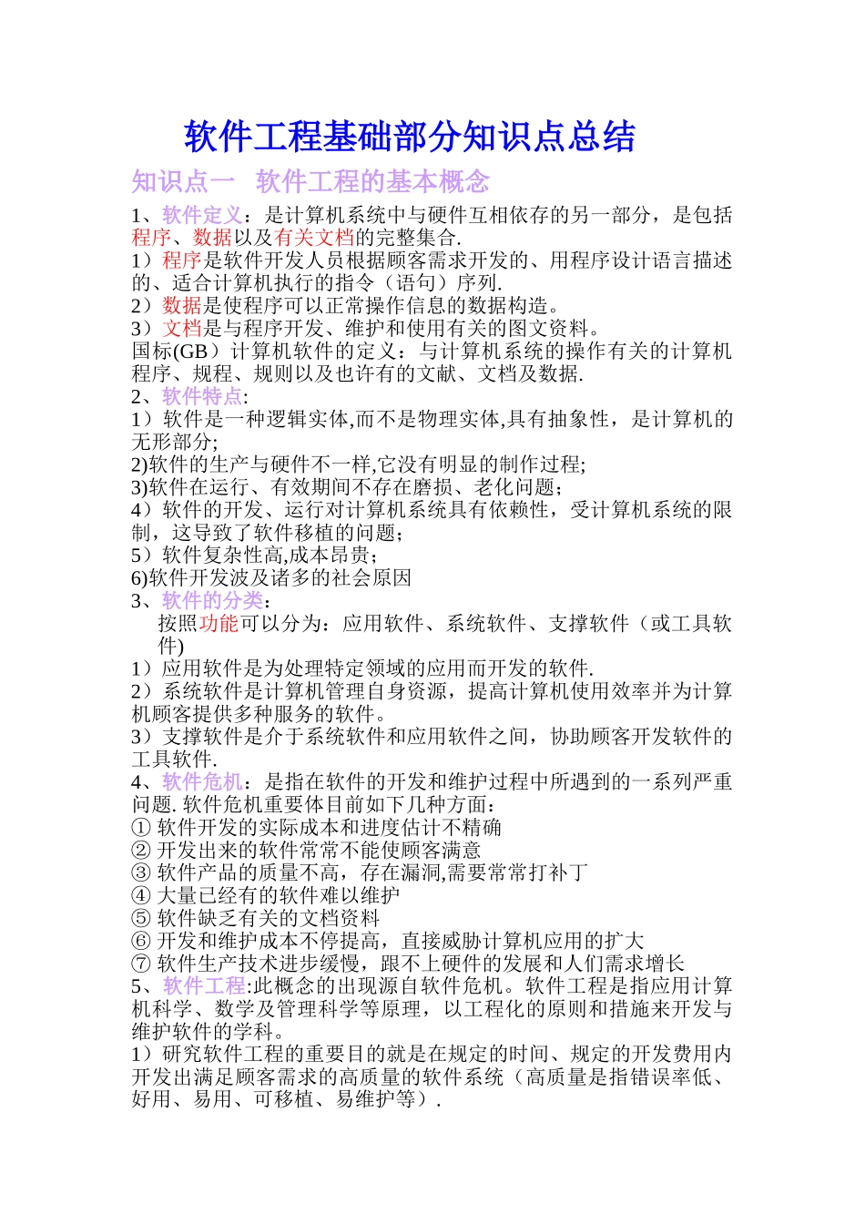2025年软件工程基础知识点总结_第1页