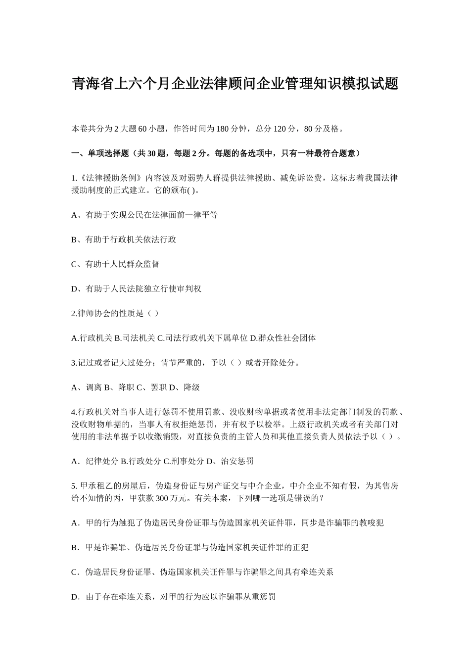 2025年青海省上半年企业法律顾问企业管理知识模拟试题_第1页