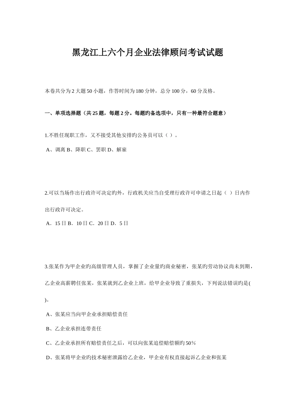 2025年黑龙江上半年企业法律顾问考试试题_第1页