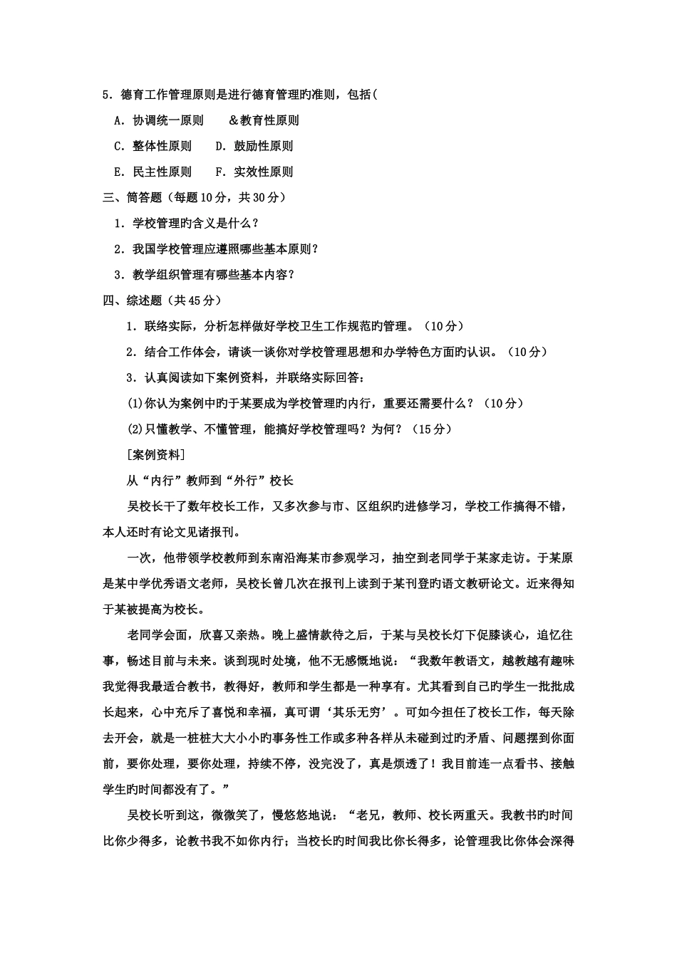 2025年电大专科教育管理学校管理1试题及答案_第2页