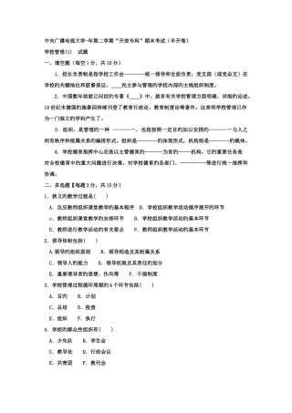 2025年电大专科教育管理学校管理1试题及答案