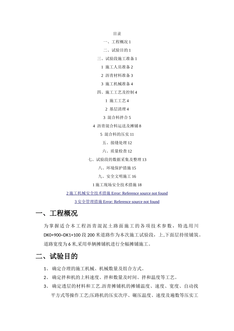 2025年沥青混凝土路面试验段施工方案_第2页