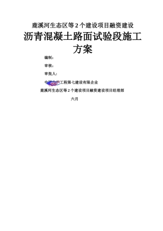2025年沥青混凝土路面试验段施工方案