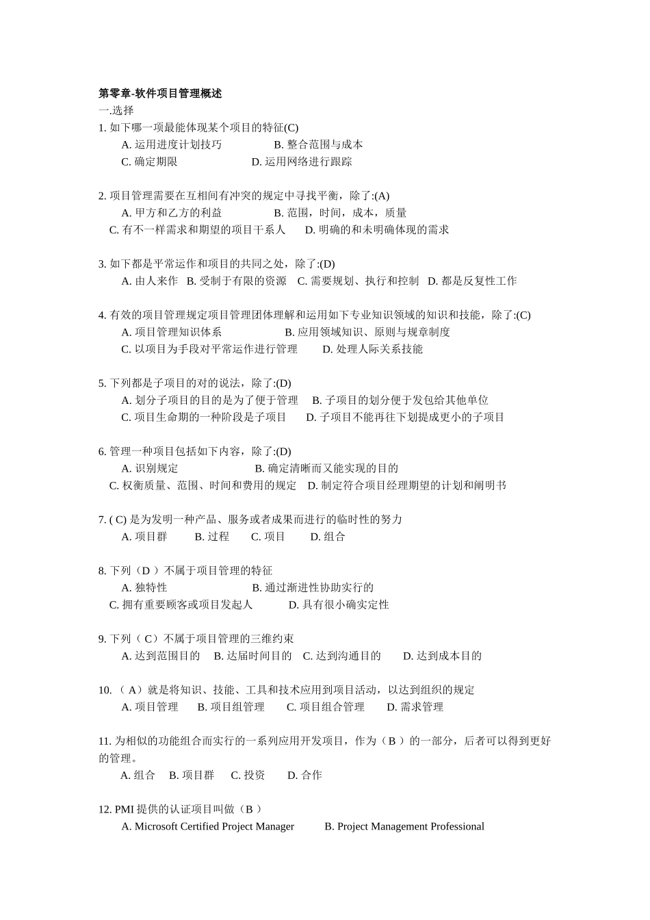 2025年软件项目管理试题库及答案_第1页