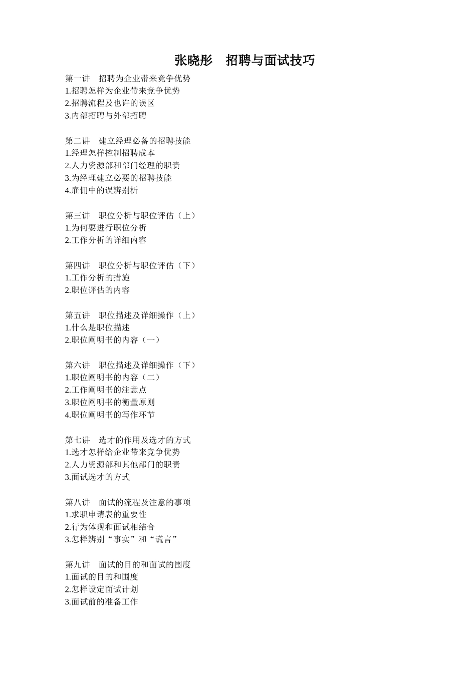 2025年招聘面试技巧－张晓彤zhusy_第1页