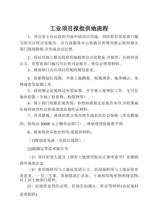 工业项目报批供地流程