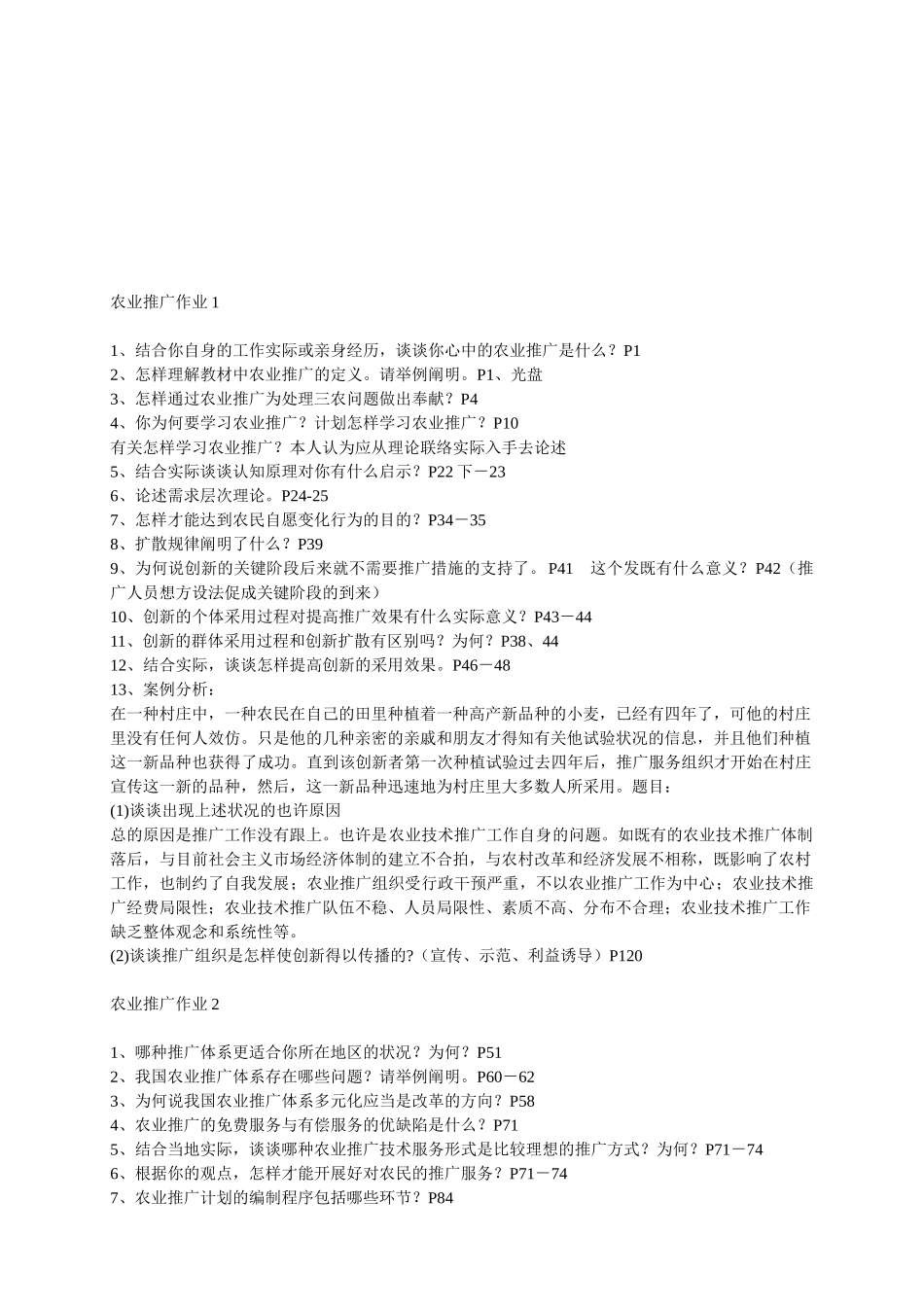 2025年农业推广形成性考核参考答案_第1页