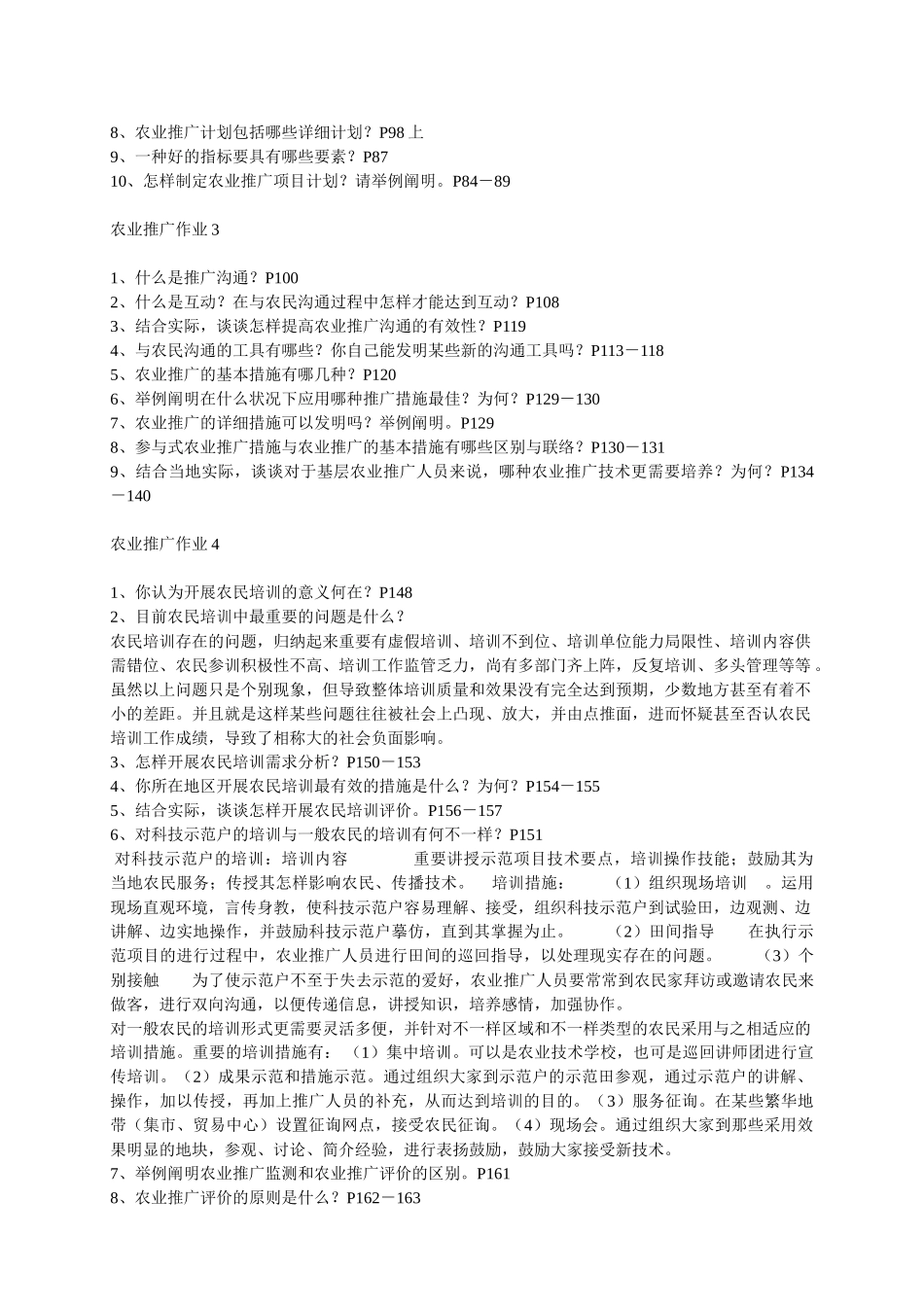 2025年农业推广形成性考核参考答案_第2页