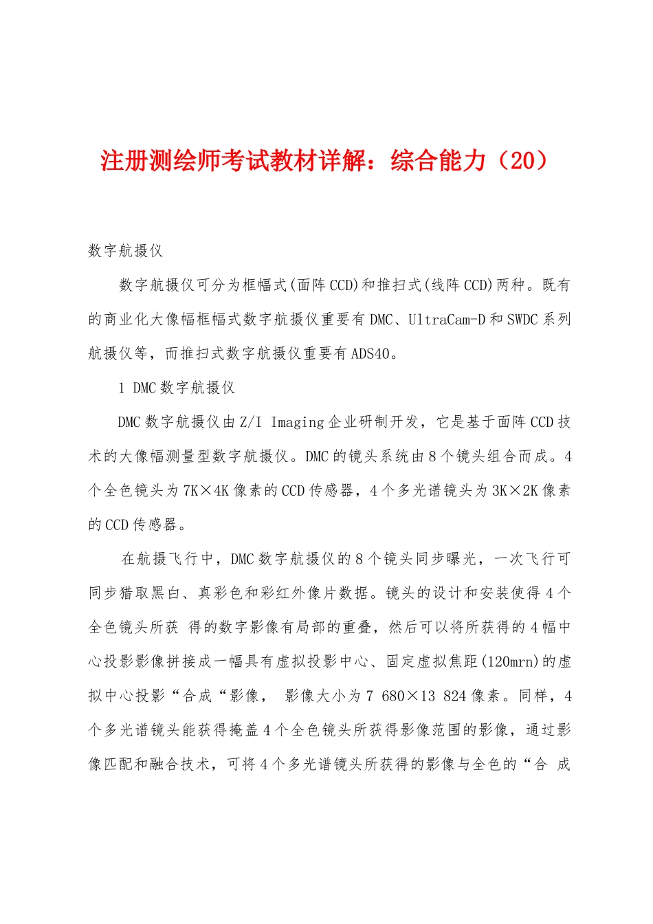 2025年注册测绘师考试教材详解综合能力_第1页