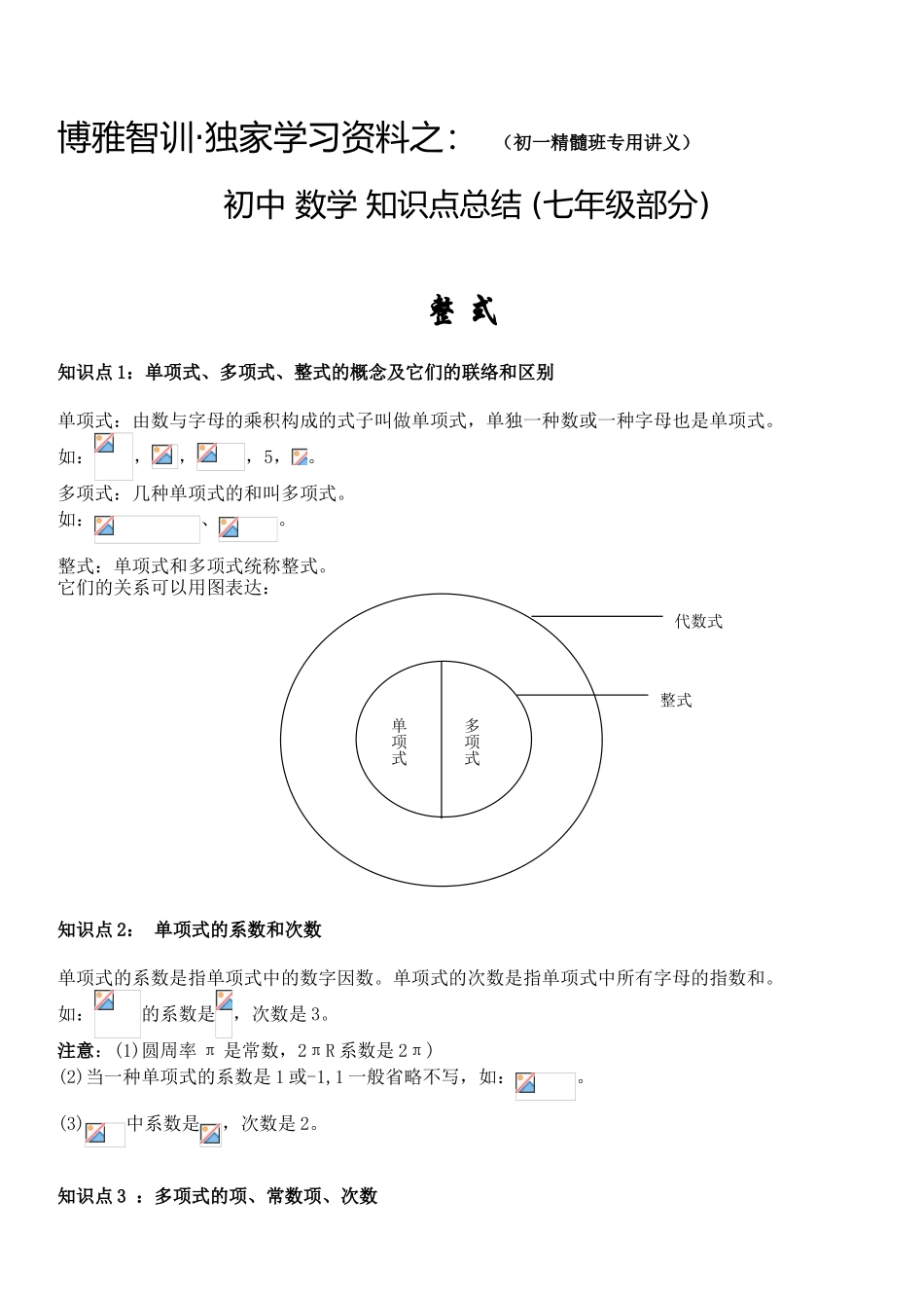 2025年七年级整式知识点汇总_第1页